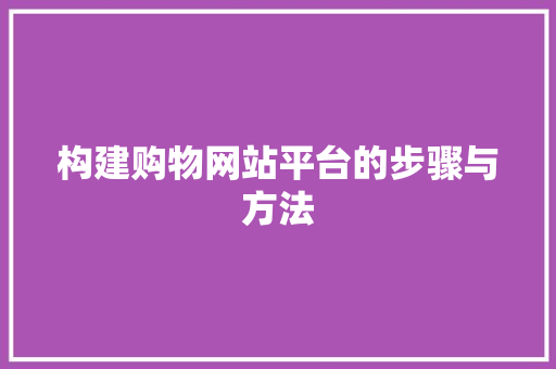 构建购物网站平台的步骤与方法  第1张