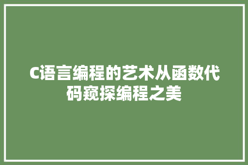 C语言编程的艺术从函数代码窥探编程之美