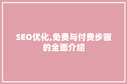 SEO优化,免费与付费步骤的全面介绍