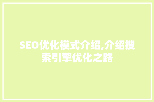 SEO优化模式介绍,介绍搜索引擎优化之路