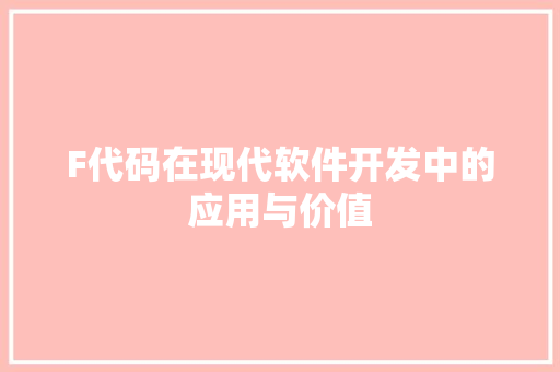 F代码在现代软件开发中的应用与价值
