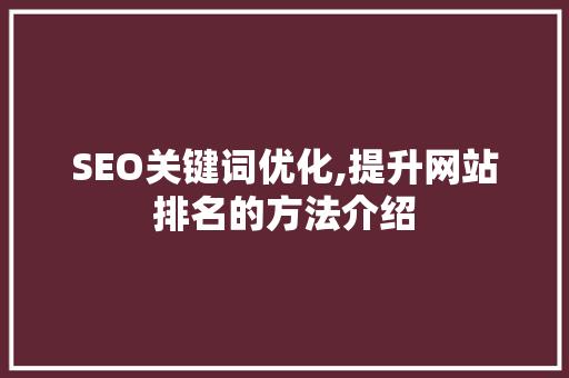 SEO关键词优化,提升网站排名的方法介绍