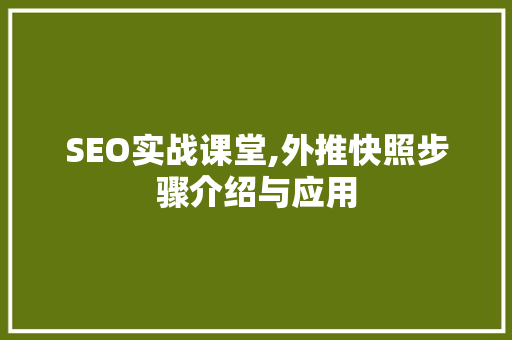 SEO实战课堂,外推快照步骤介绍与应用
