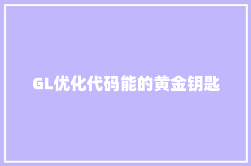 GL优化代码能的黄金钥匙