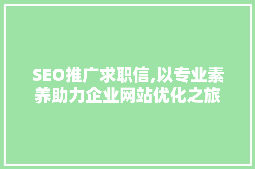 SEO推广求职信,以专业素养助力企业网站优化之旅
