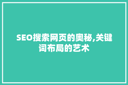 SEO搜索网页的奥秘,关键词布局的艺术
