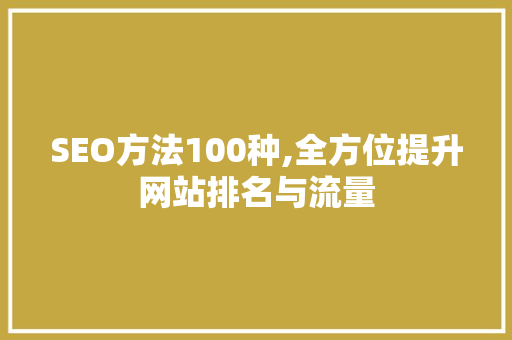 SEO方法100种,全方位提升网站排名与流量