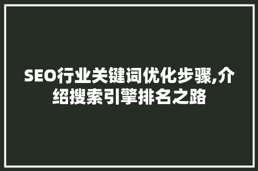 SEO行业关键词优化步骤,介绍搜索引擎排名之路