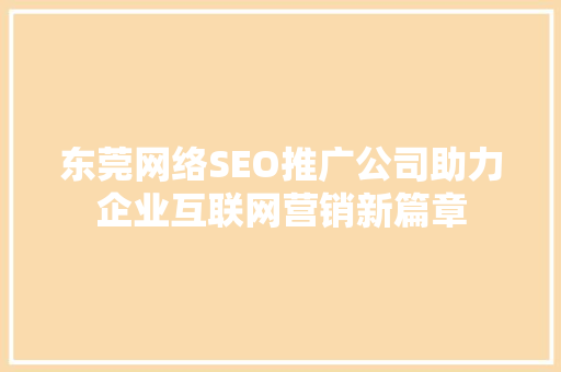 东莞网络SEO推广公司助力企业互联网营销新篇章