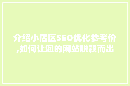 介绍小店区SEO优化参考价,如何让您的网站脱颖而出