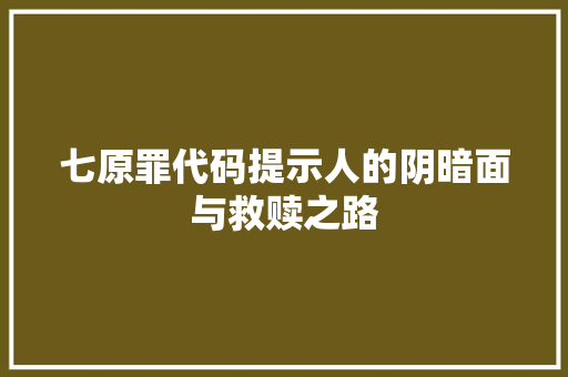 七原罪代码提示人的阴暗面与救赎之路