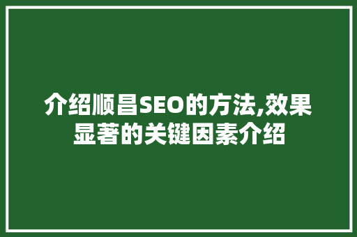介绍顺昌SEO的方法,效果显著的关键因素介绍  第1张
