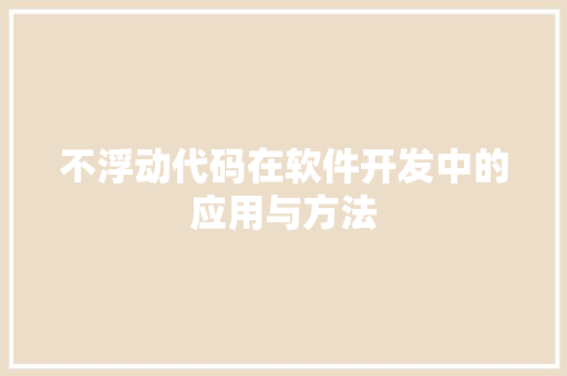 不浮动代码在软件开发中的应用与方法