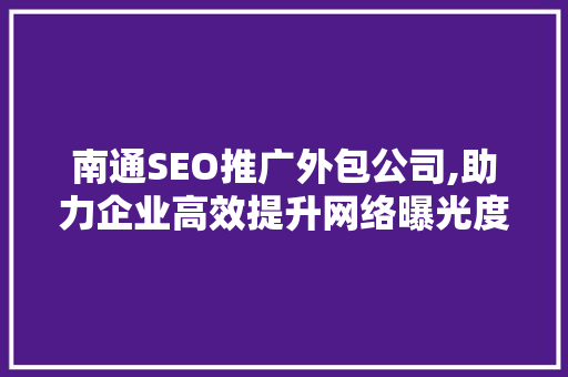 南通SEO推广外包公司,助力企业高效提升网络曝光度  第1张