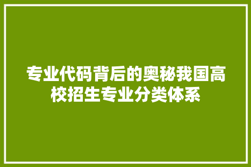 专业代码背后的奥秘我国高校招生专业分类体系