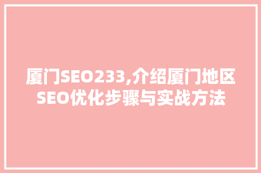 厦门SEO233,介绍厦门地区SEO优化步骤与实战方法  第1张