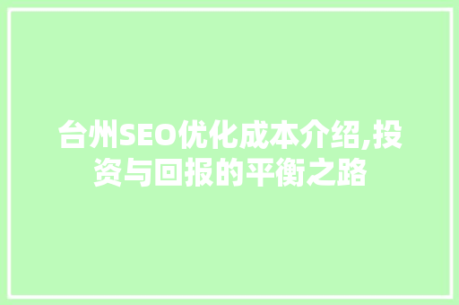 台州SEO优化成本介绍,投资与回报的平衡之路