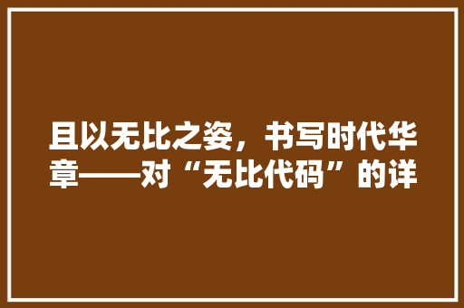 且以无比之姿，书写时代华章——对“无比代码”的详细解读  第1张