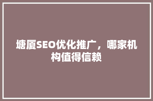 塘厦SEO优化推广，哪家机构值得信赖