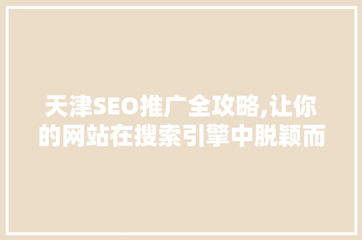 天津SEO推广全攻略,让你的网站在搜索引擎中脱颖而出