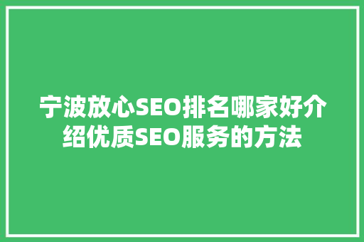宁波放心SEO排名哪家好介绍优质SEO服务的方法