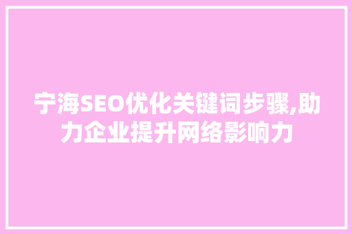 宁海SEO优化关键词步骤,助力企业提升网络影响力
