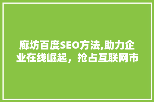 廊坊百度SEO方法,助力企业在线崛起，抢占互联网市场先机  第1张