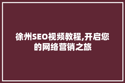 徐州SEO视频教程,开启您的网络营销之旅