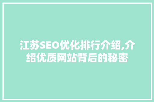 江苏SEO优化排行介绍,介绍优质网站背后的秘密