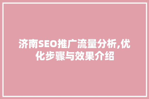济南SEO推广流量分析,优化步骤与效果介绍