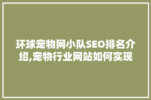 环球宠物网小队SEO排名介绍,宠物行业网站如何实现高效优化