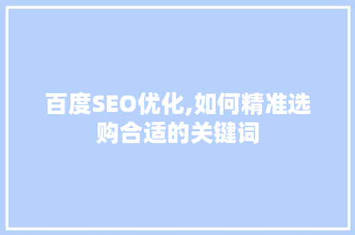 百度SEO优化,如何精准选购合适的关键词  第1张