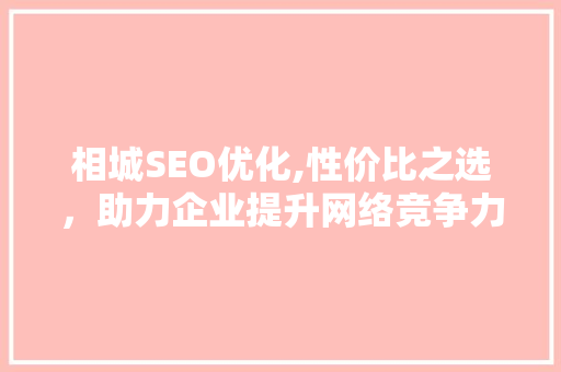 相城SEO优化,性价比之选，助力企业提升网络竞争力  第1张
