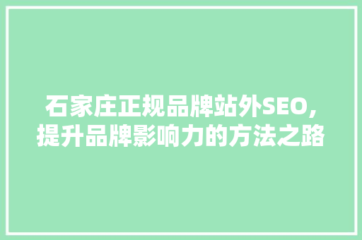 石家庄正规品牌站外SEO,提升品牌影响力的方法之路