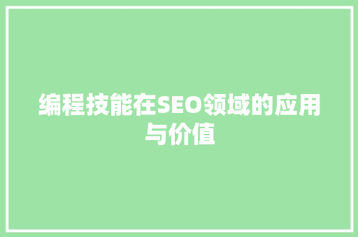 编程技能在SEO领域的应用与价值
