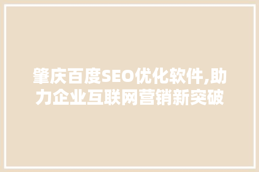 肇庆百度SEO优化软件,助力企业互联网营销新突破