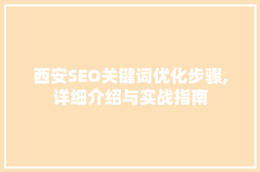 西安SEO关键词优化步骤,详细介绍与实战指南  第1张