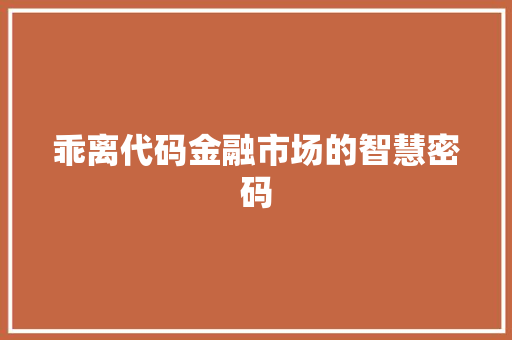 乖离代码金融市场的智慧密码