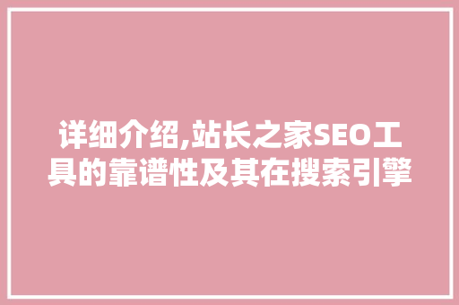 详细介绍,站长之家SEO工具的靠谱性及其在搜索引擎优化中的应用