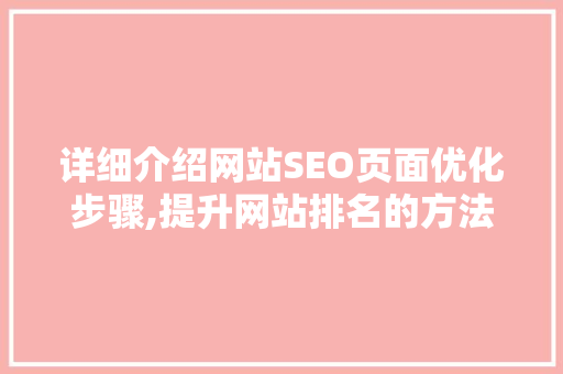 详细介绍网站SEO页面优化步骤,提升网站排名的方法
