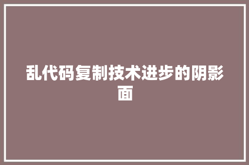 乱代码复制技术进步的阴影面