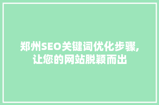 郑州SEO关键词优化步骤,让您的网站脱颖而出