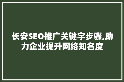 长安SEO推广关键字步骤,助力企业提升网络知名度  第1张