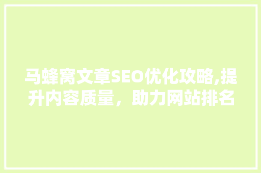 马蜂窝文章SEO优化攻略,提升内容质量，助力网站排名  第1张
