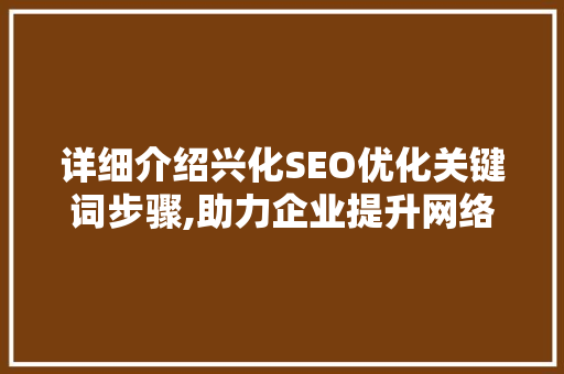 详细介绍兴化SEO优化关键词步骤,助力企业提升网络曝光度