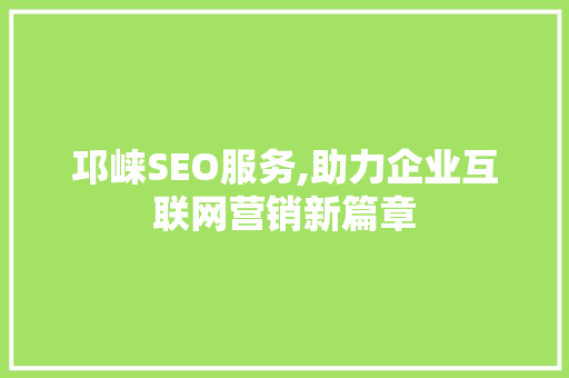 邛崃SEO服务,助力企业互联网营销新篇章