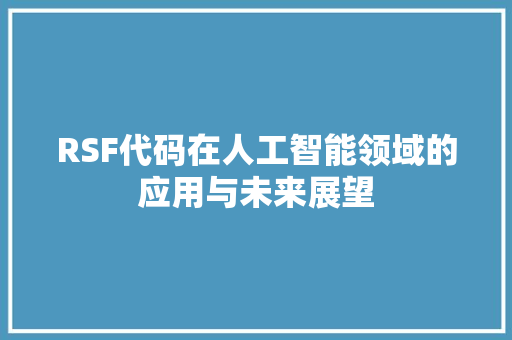 RSF代码在人工智能领域的应用与未来展望