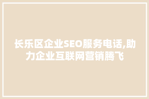 长乐区企业SEO服务电话,助力企业互联网营销腾飞
