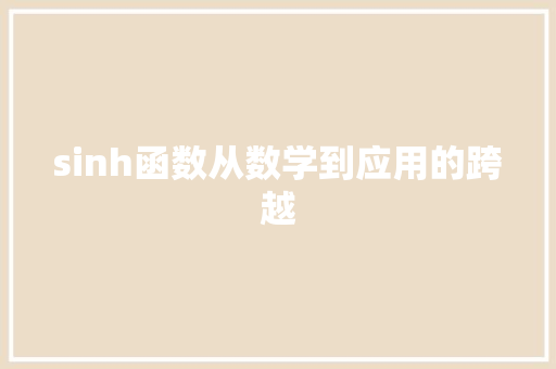 sinh函数从数学到应用的跨越