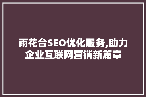 雨花台SEO优化服务,助力企业互联网营销新篇章  第1张
